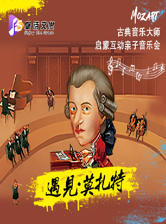 上海古典音乐大师启蒙亲子音乐会《遇见莫扎特》