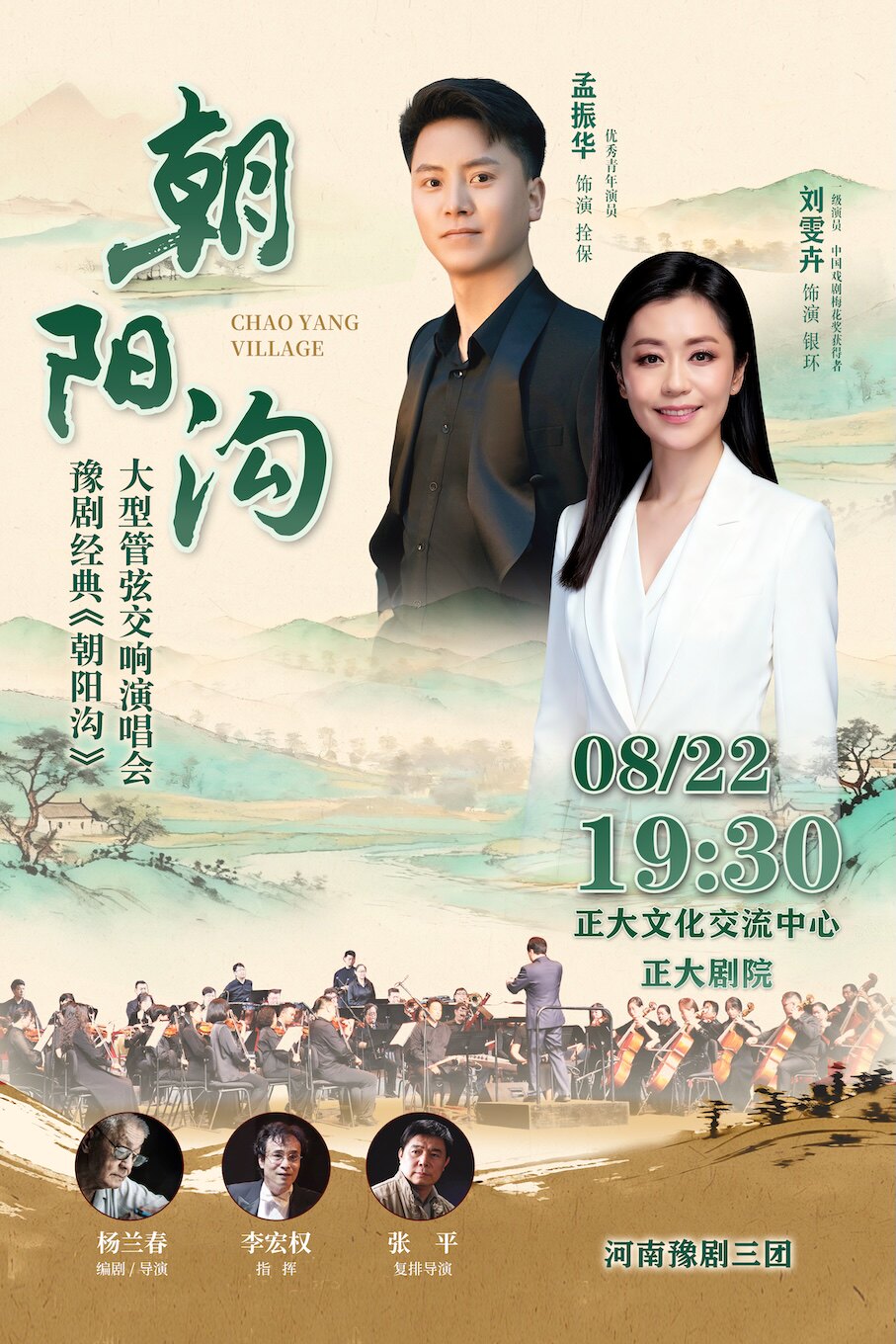 【洛阳】豫剧经典《朝阳沟》大型管弦交响演唱会