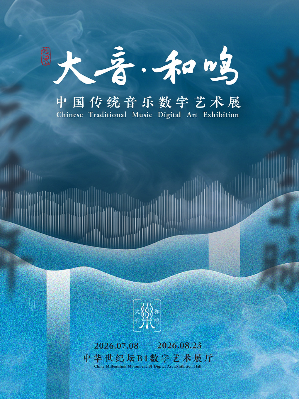 【北京】【限时早鸟】如见丨大音·和鸣——中国传统音乐数字艺术展