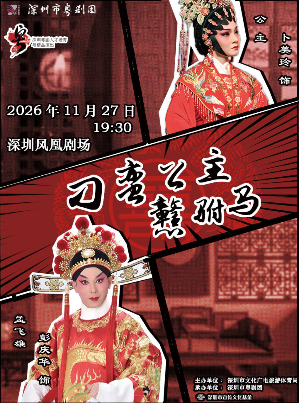 【深圳】粤剧《刁蛮公主戆驸马》