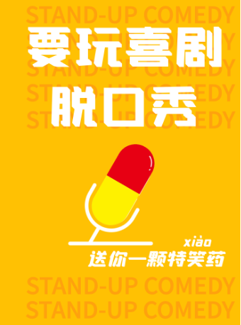 上海要玩喜剧爆笑精品脱口秀大会 | 每周一到周日 | 人民广场店