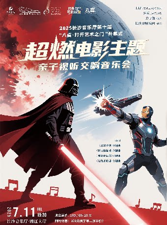 长沙2025打开艺术之门开幕式-超燃电影主题亲子视听交响音乐会