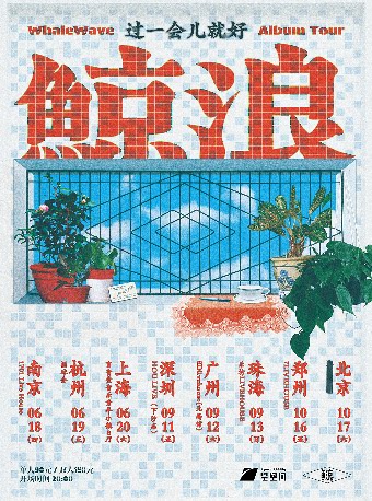 【珠海】鲸浪「过一会儿就好」2026巡演珠海站