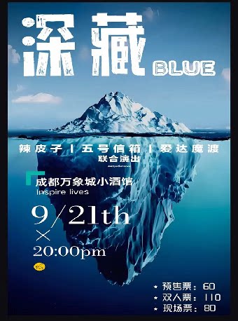 成都同类演唱会：成都深藏BLUE联合演出