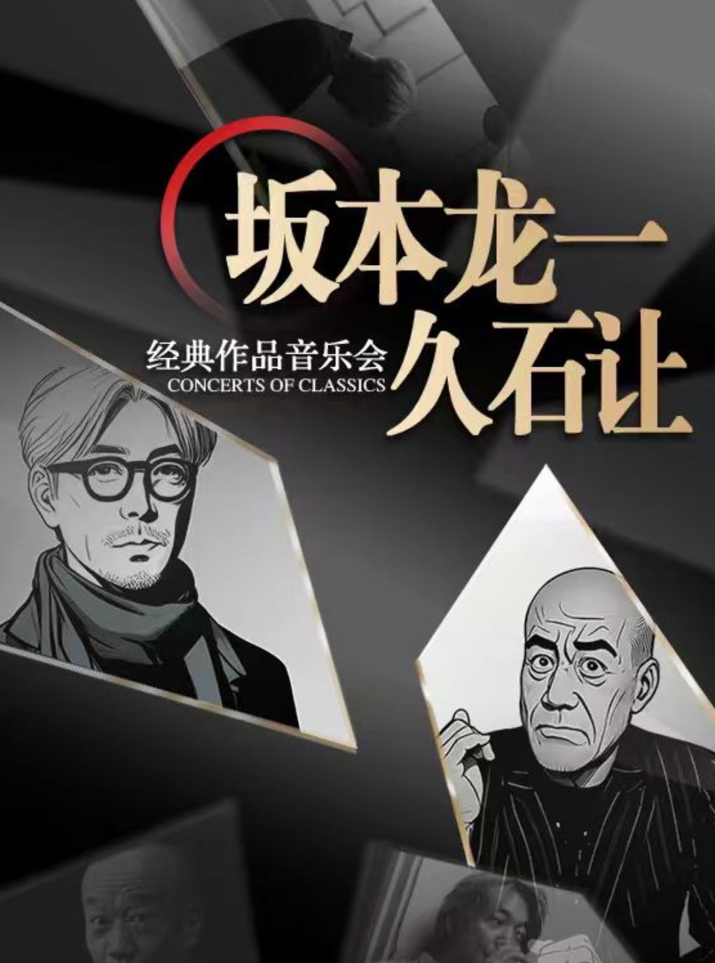 【早鸟5折】“坂本龙一&久石让”经典作品音乐会（巡演郑州站）