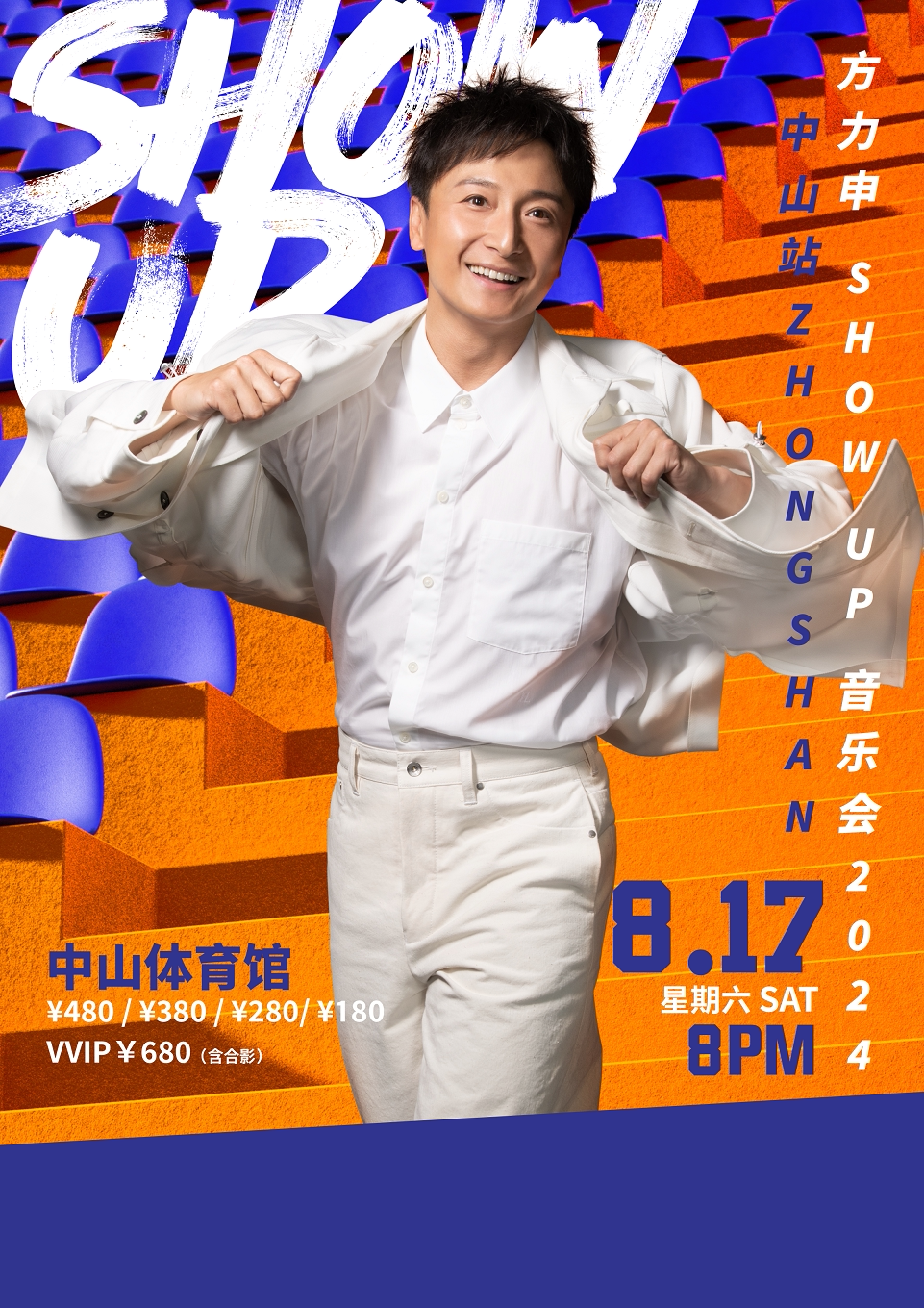 方力申中山演唱会
