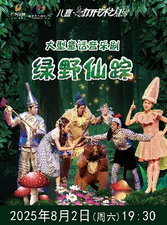 宜春2025八喜•打开艺术之门系列演出--大型童话音乐剧《绿野仙踪》2025年8月2日（周日）19:30