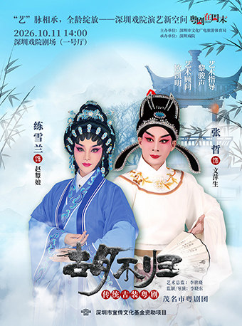 【深圳】2026粤剧在周末《胡不归》