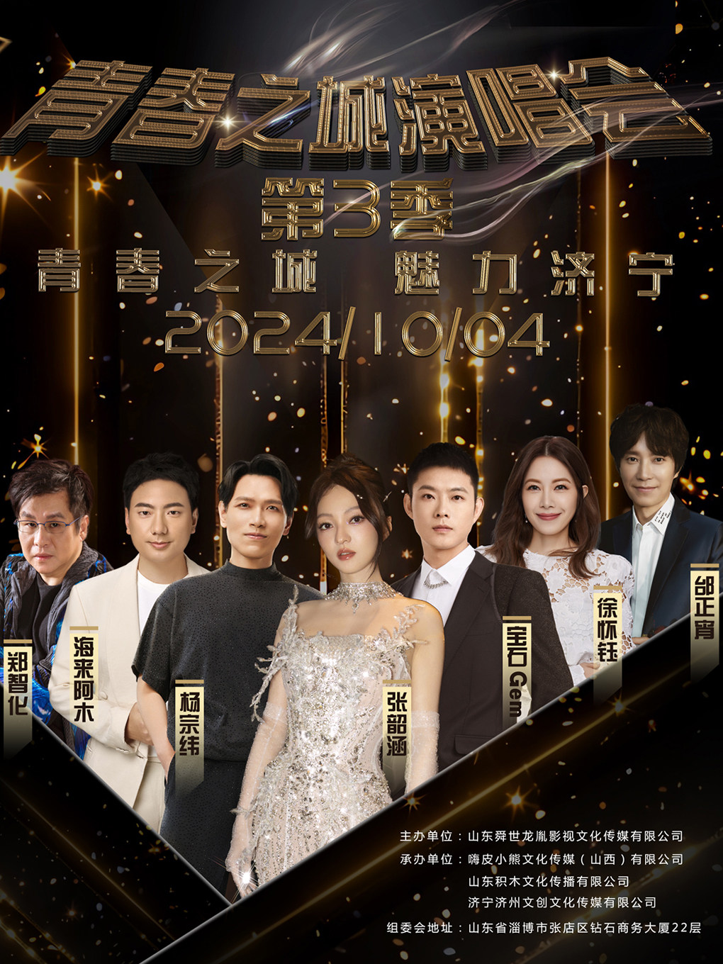 2024「青春之城•魅力济宁群星演唱会」