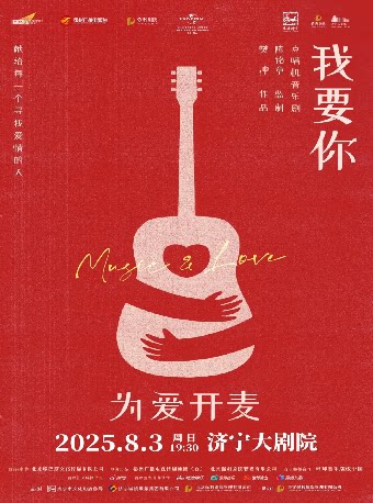 济宁点唱机音乐剧《我要你》