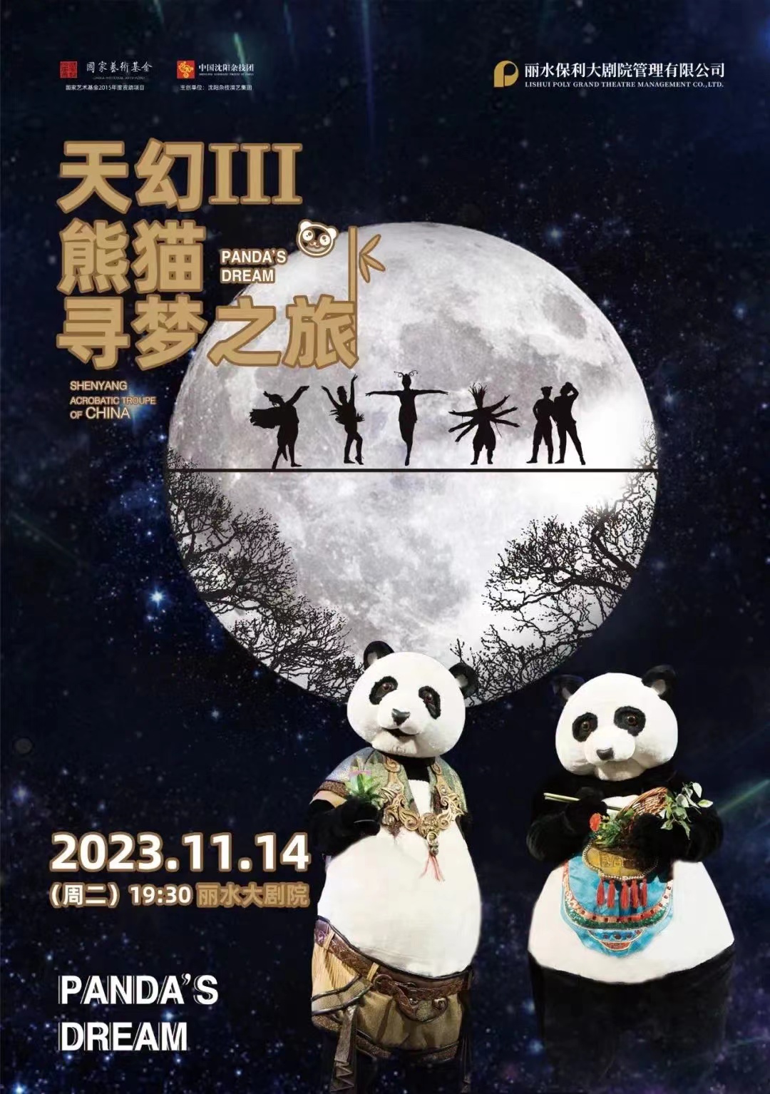 雜技劇《熊貓尋夢之旅》麗水站