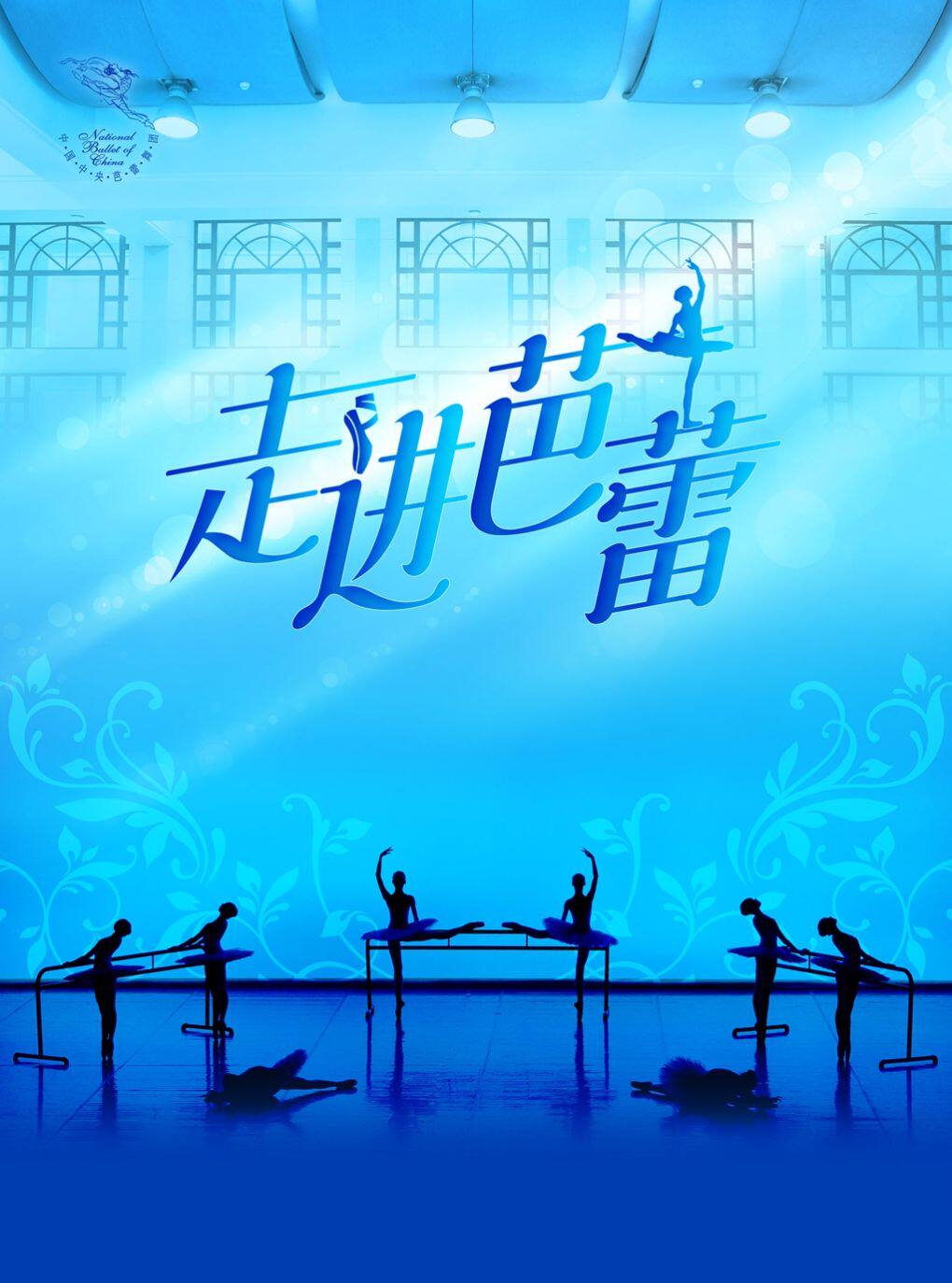 热门活动-【北京】中央芭蕾舞团《走进芭蕾》