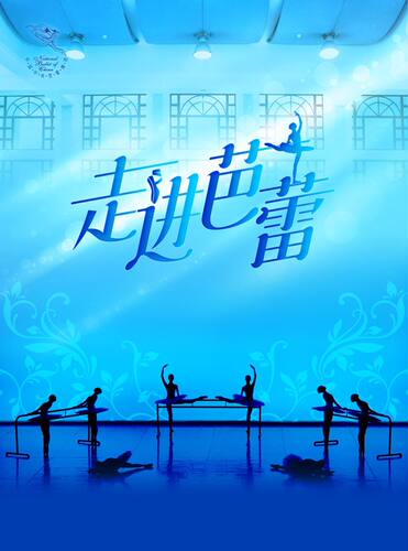中央芭蕾舞团《走进芭蕾》