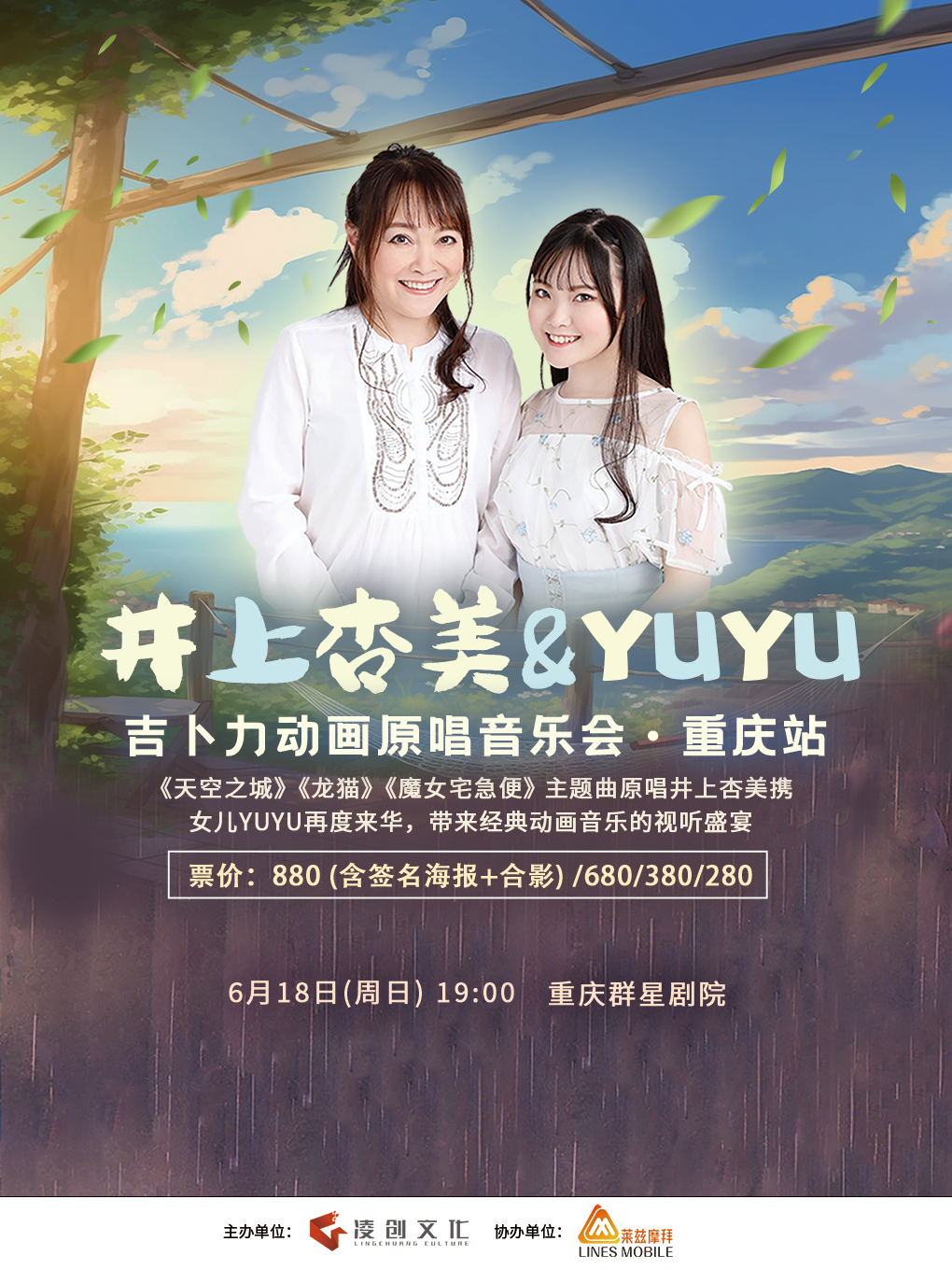 重慶井上杏美YUYU吉卜力動畫原唱音樂會
