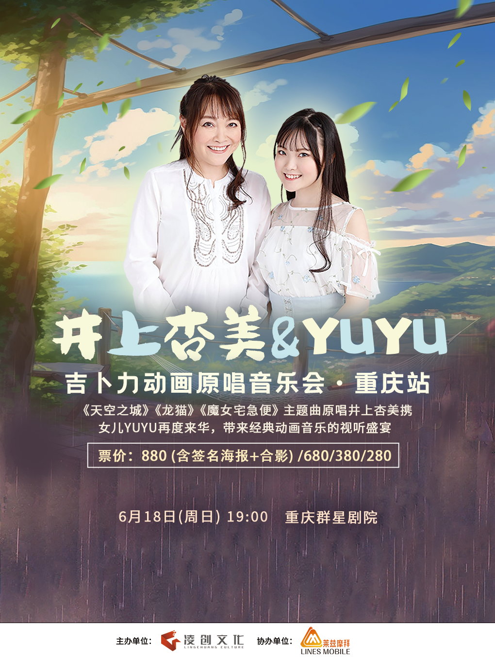 井上杏美&YUYU 吉卜力动画原唱音乐会 · 重庆站