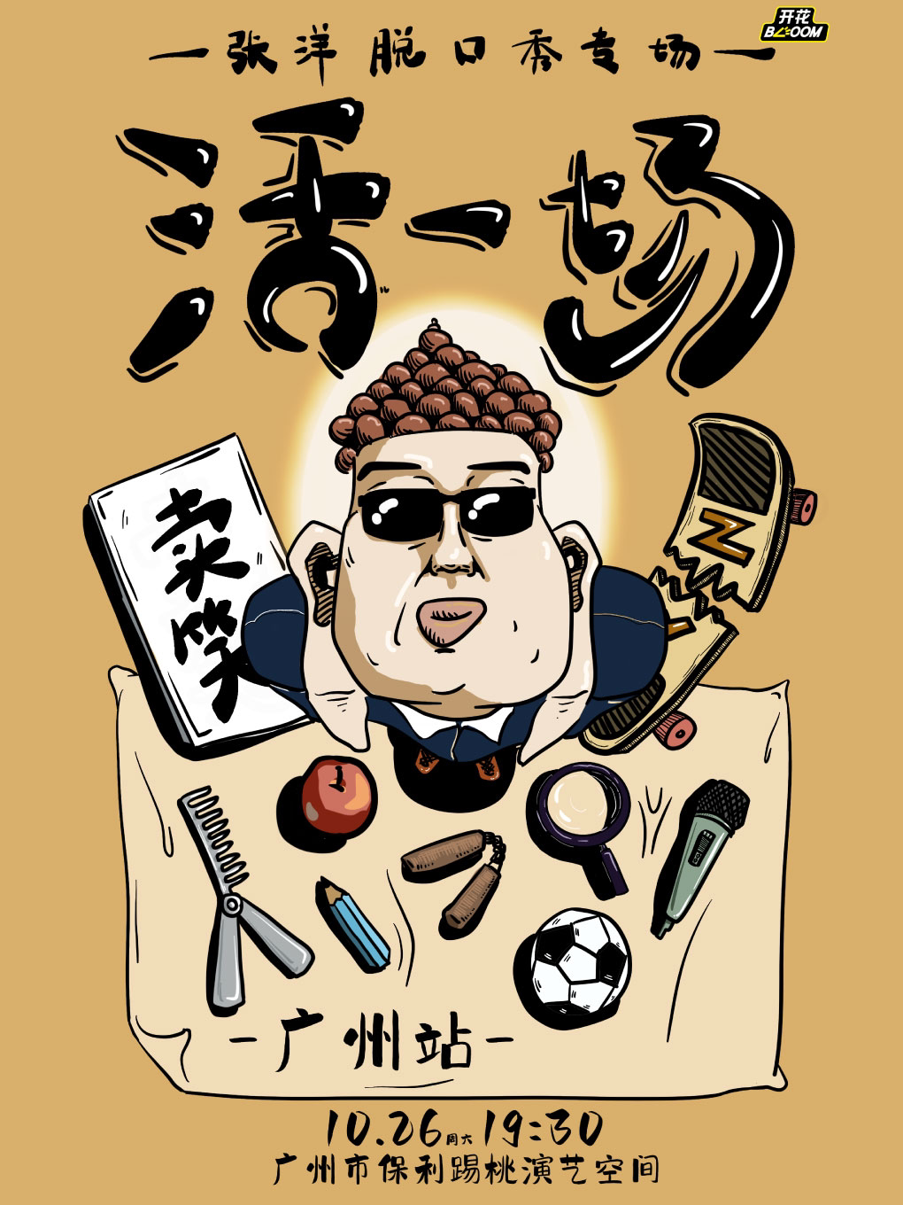 张洋脱口秀专场《活一场》@广州 踢桃演艺空间|开花BLOOM脱口秀单口喜剧大会现场版