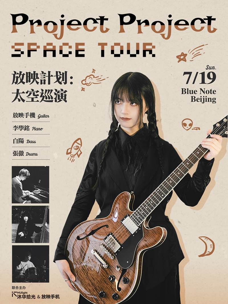 【北京】7.19 Project Project: Space Tour｜放映计划：太空巡演