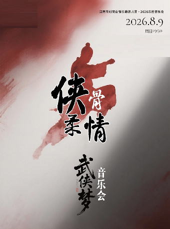 2026年市民音乐会  侠骨柔情-武侠梦音乐会-常州站