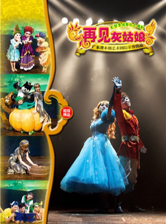 广州大型童话音乐人偶剧《再见灰姑娘》