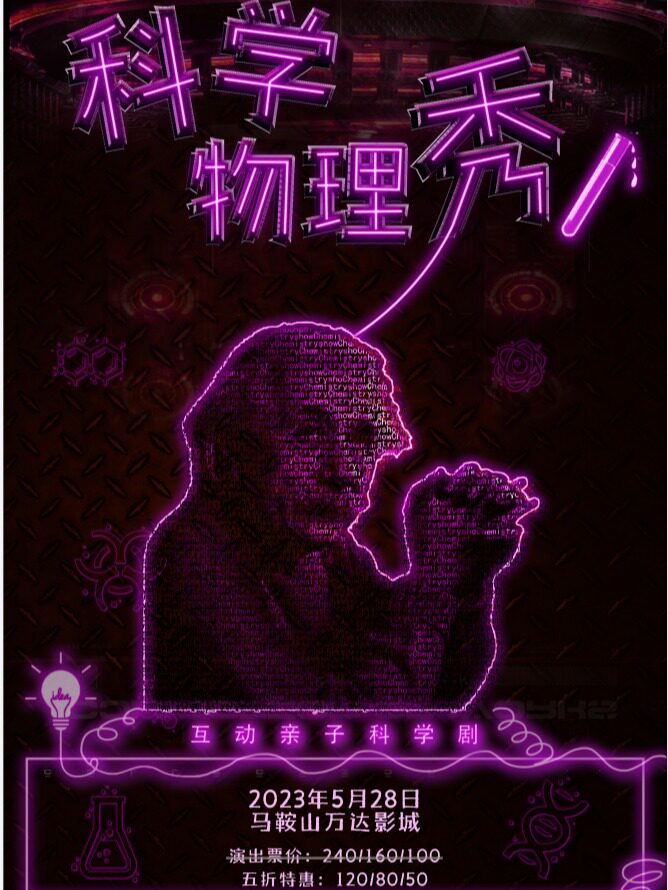 马鞍山站|互动亲子科学剧《科学物理秀》