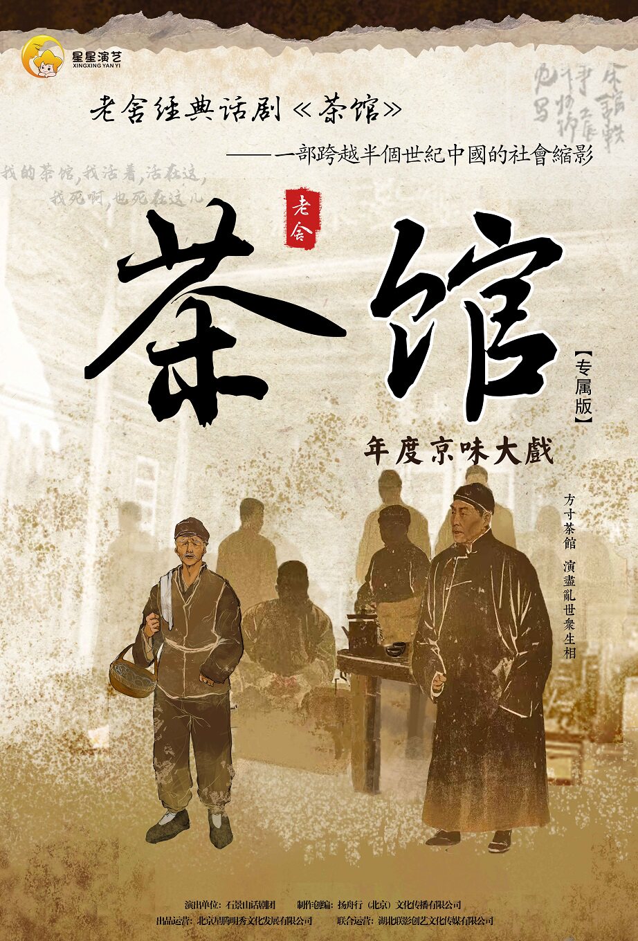 【洛阳】老舍经典话剧《茶馆》专属版