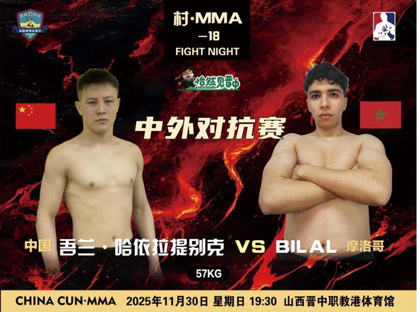 晋中山西村·MMA-18场