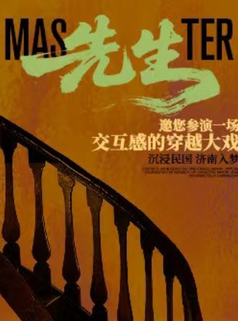 【济南必看演出】高分沉浸式互动《先生》
