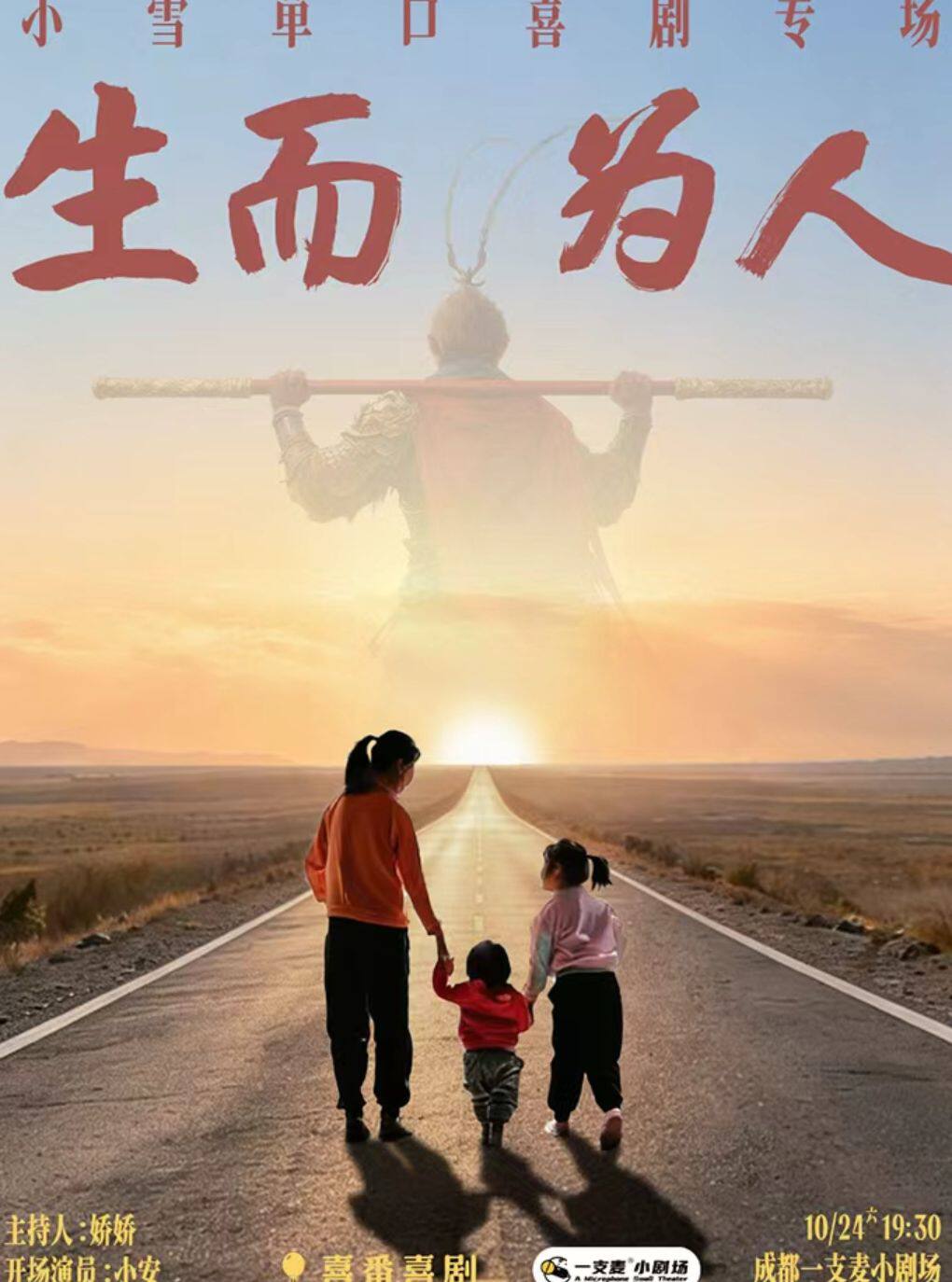 春熙路喜剧之夜-大咖秀