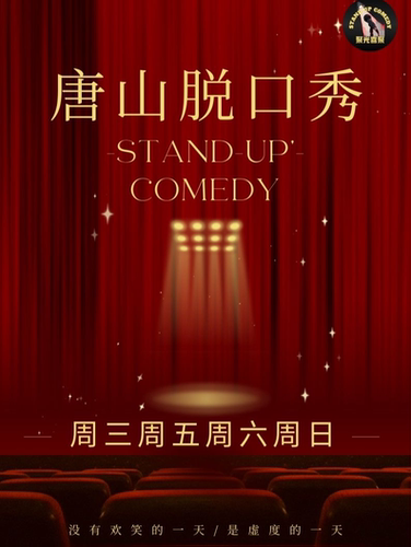 唐山脱口秀【爱琴海一号门负一·盒马入口旁】| 脱口秀开放麦 / 精品拼盘秀@聚光喜聚脱口秀