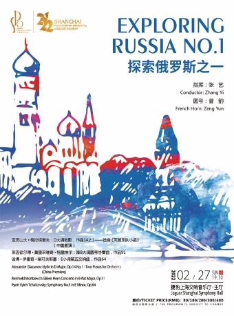 上海爱乐乐团2021-2022音乐季 大师与经典系列 探索俄罗斯之一