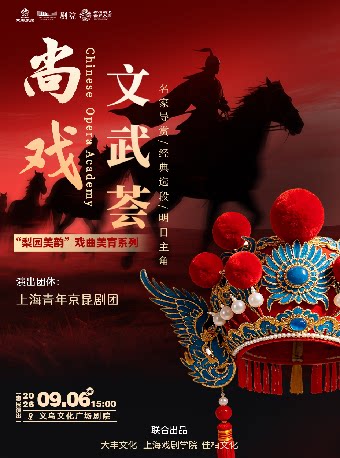 【金华】【HI,LIVE】京剧专场《尚戏・文武荟》“梨园美韵”戏曲美育系列