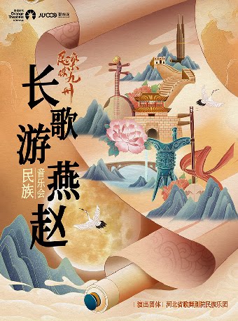 《民乐映九州｜ “长歌游燕赵”民族音乐会》—河北民族乐团-咸宁站