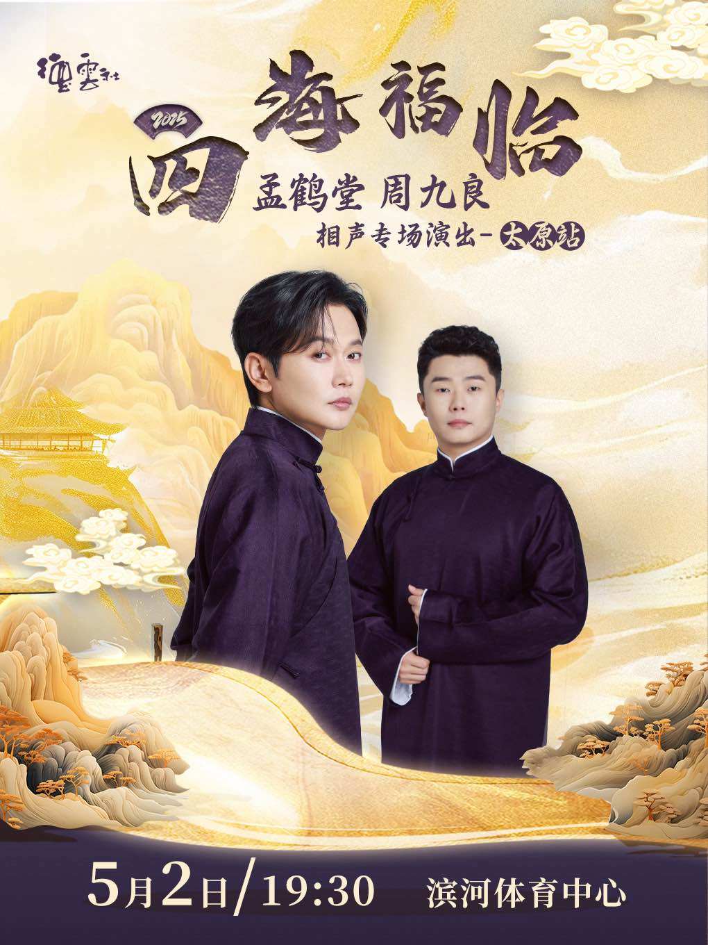 四海福临2025德云社孟鹤堂 周九良相声专场演出——太原站