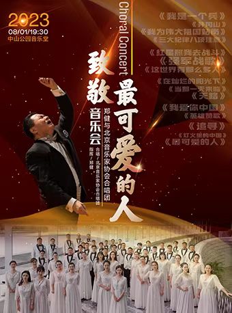 致敬《最可爱的人》——郑健与北京音乐家协会合唱团音乐会