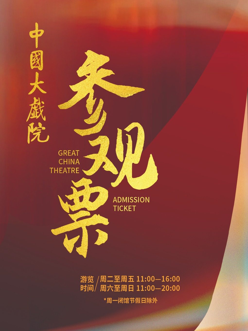 天津中国大戏院参观票