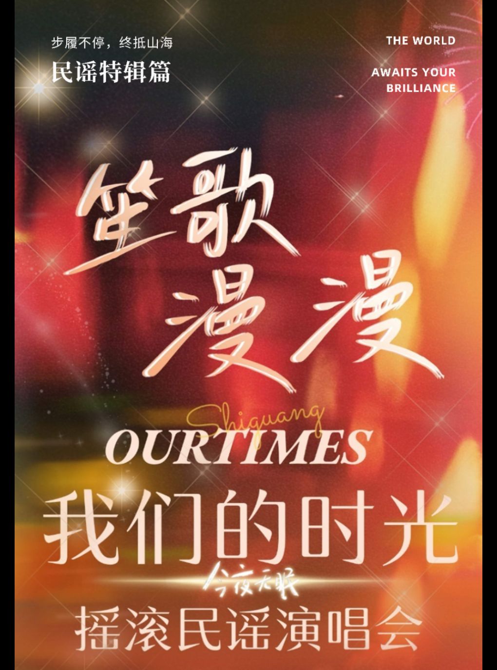 【大连】笙歌漫漫《我们的时光》摇滚民谣演唱会