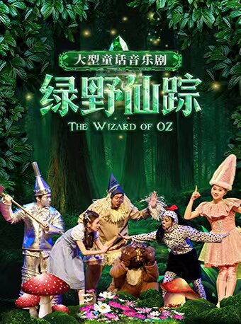 无锡【江阴】大型童话音乐剧《绿野仙踪》