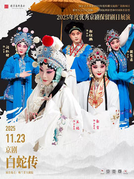 国家艺术基金2025年度传播交流推广资助项目2025年度优秀京剧保留剧目展演京剧《白蛇传》