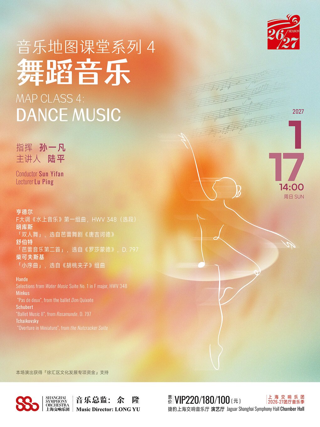 【上海】音乐地图课堂系列 4：舞蹈音乐丨上海交响乐团音乐季