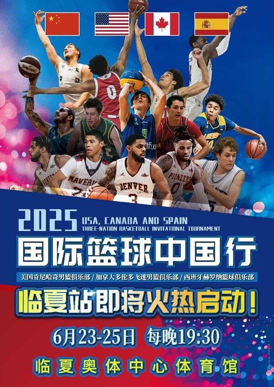 2025国际篮球中国行•临夏站
