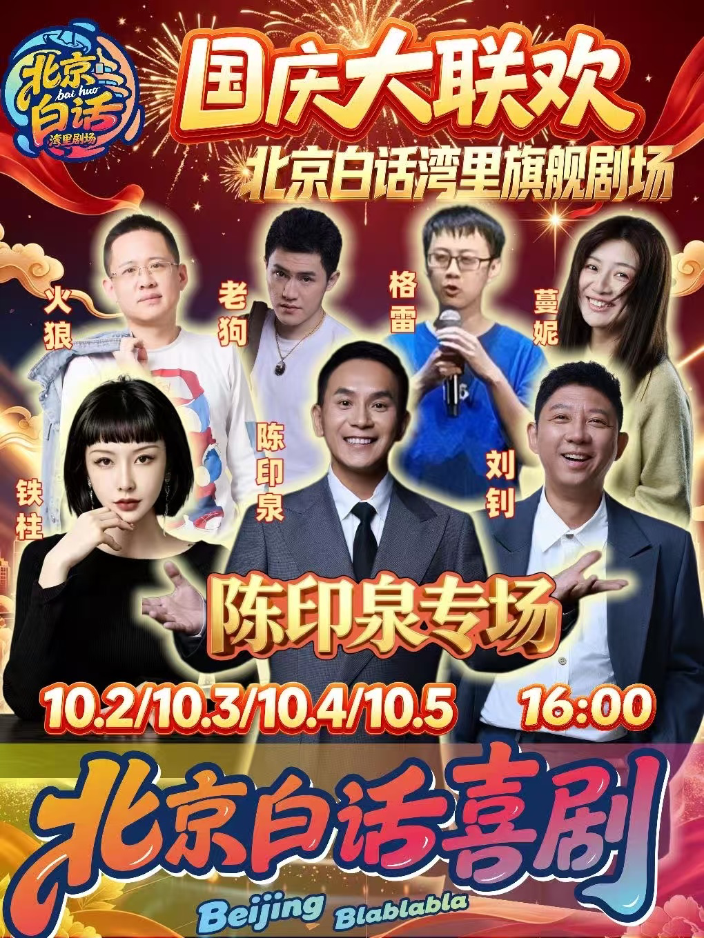 【北京】北京白话国庆大联欢|北京白话湾里剧场|陈印泉脱口秀精品场