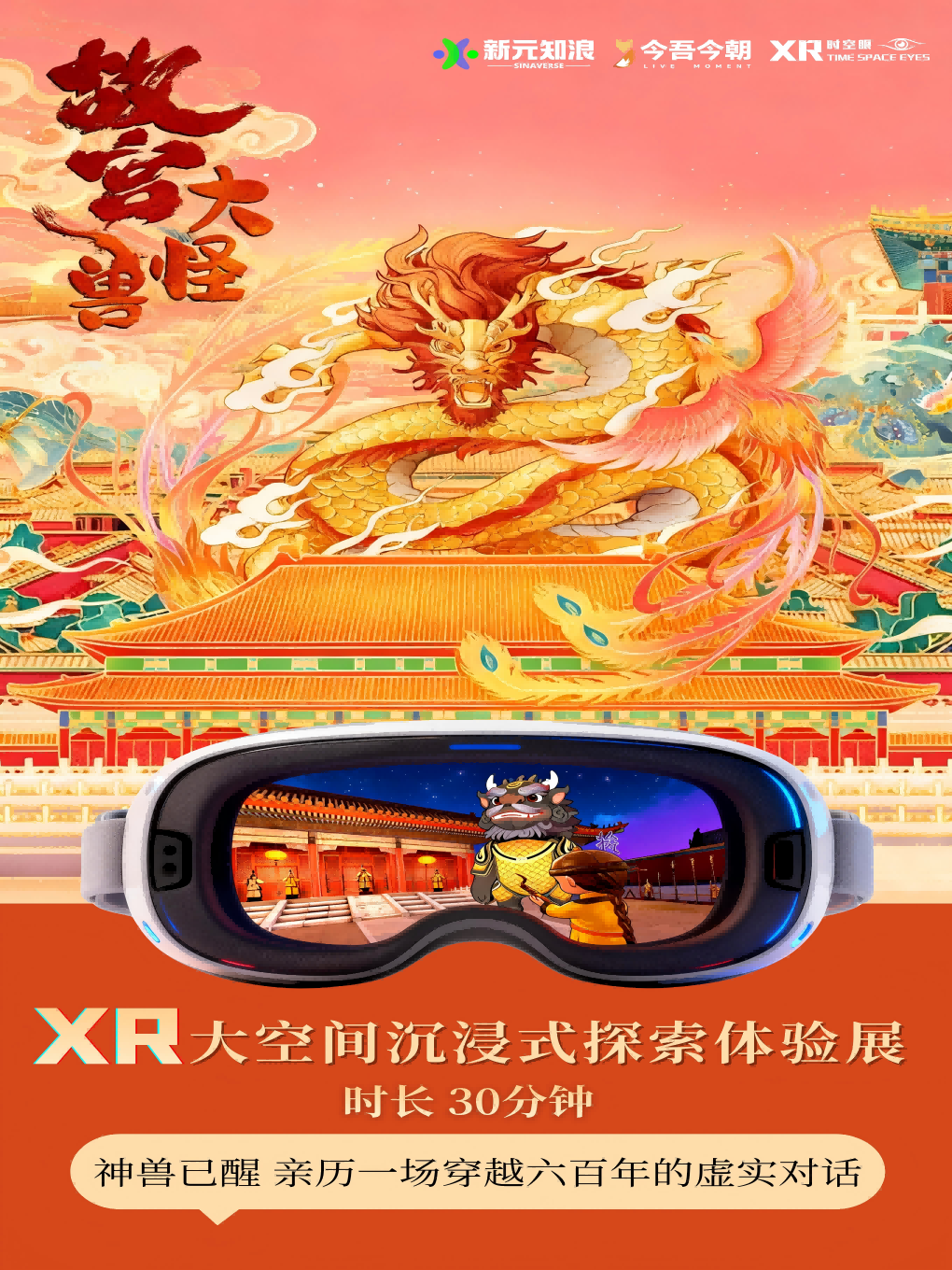 热门活动-【北京】《故宫大怪兽》XR沉浸式探索