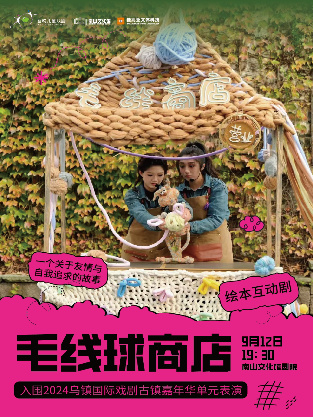 【深圳】绘本互动剧《毛线球商店》