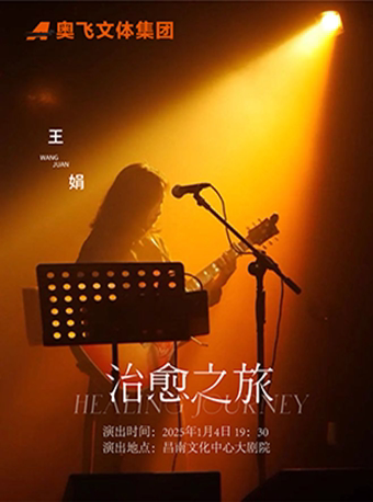 南昌治愈之旅--王娟原创民谣音乐专场