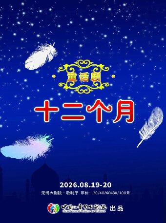 童话剧《十二个月》（无锡站）
