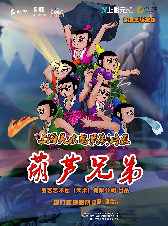 打开艺术之门 上海美术电影制片厂授权儿童剧《葫芦兄弟》