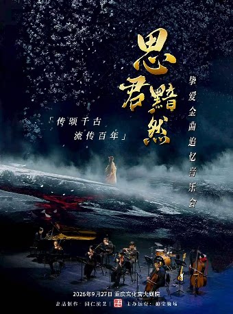 【重庆】《思君黯然》传颂千古流传百年挚爱金曲追忆音乐会-重庆站