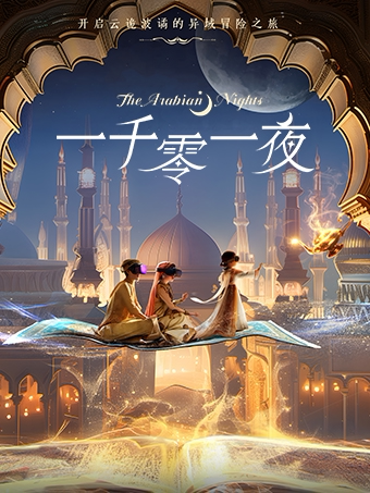 【福州】一千零一夜--云诡波谲的异域冒险·VR沉浸互动体验