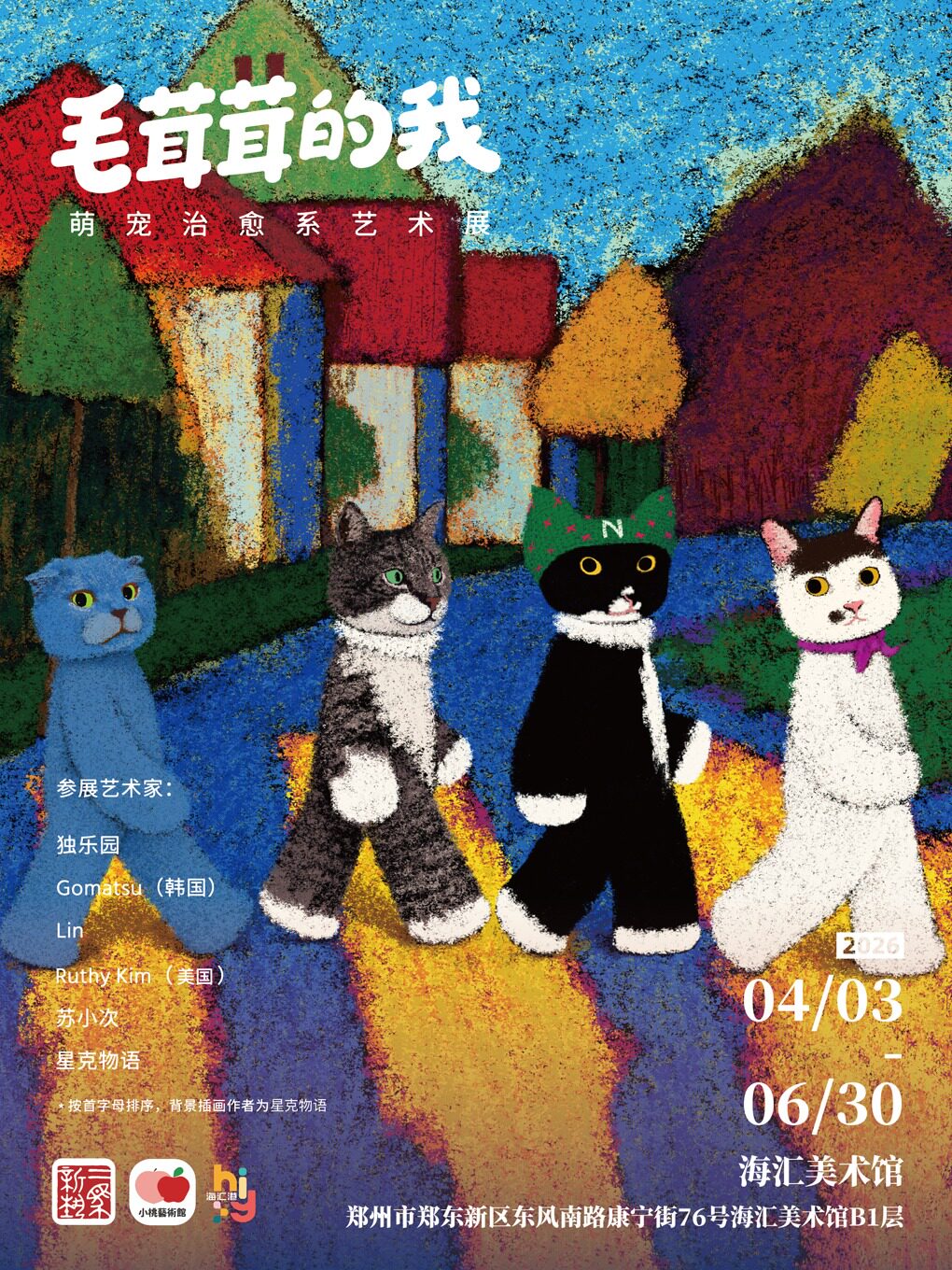 毛茸茸的我·萌宠治愈系艺术展（郑州站）