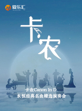 西安I“卡农Canon In D”永恒经典名曲精选音乐会